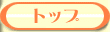 �g�b�v